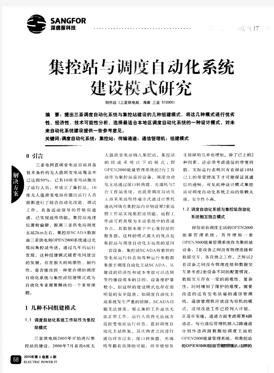 集控站与调度自动化系统建设模式研究