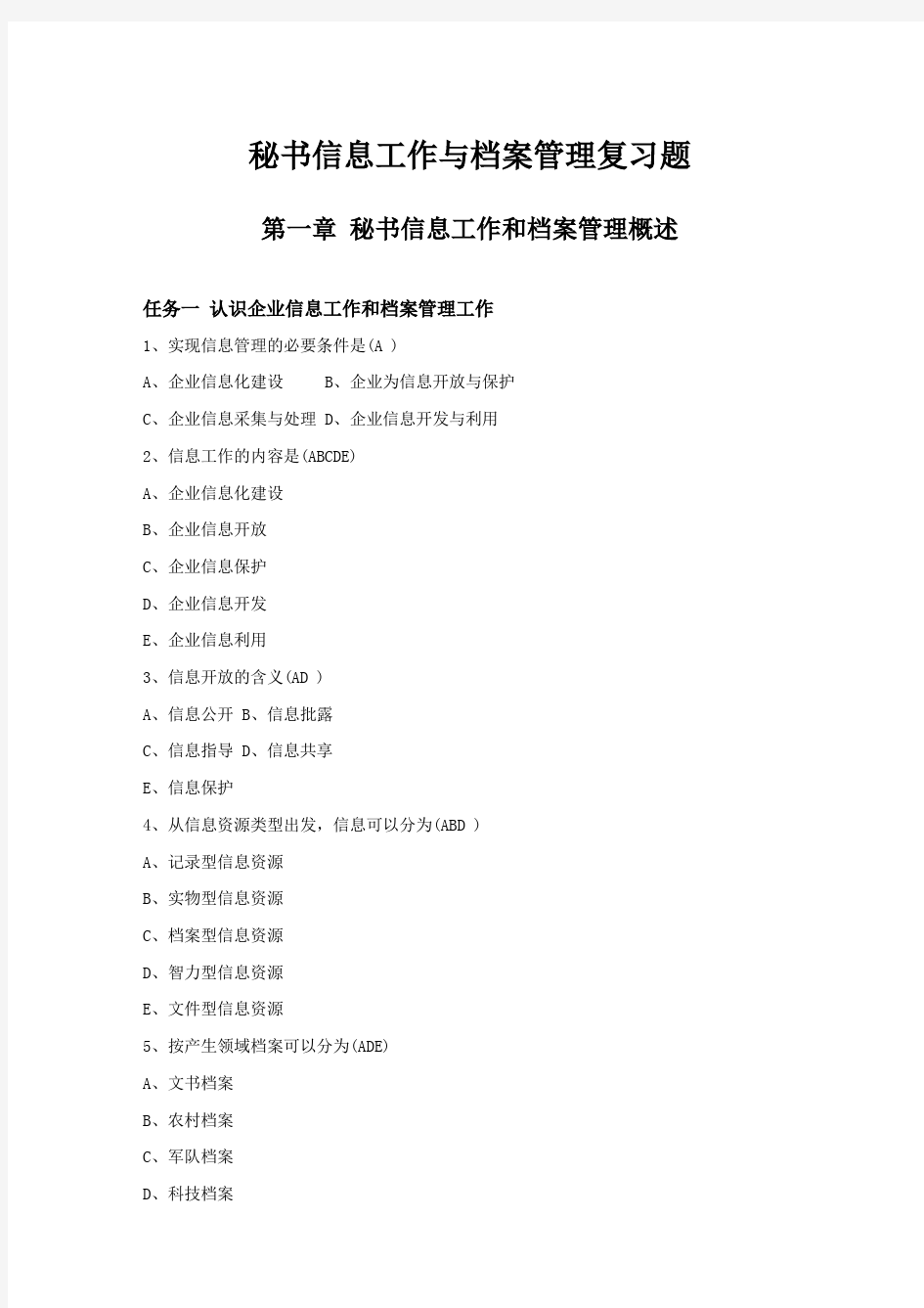 秘书信息工作与档案管理练习题