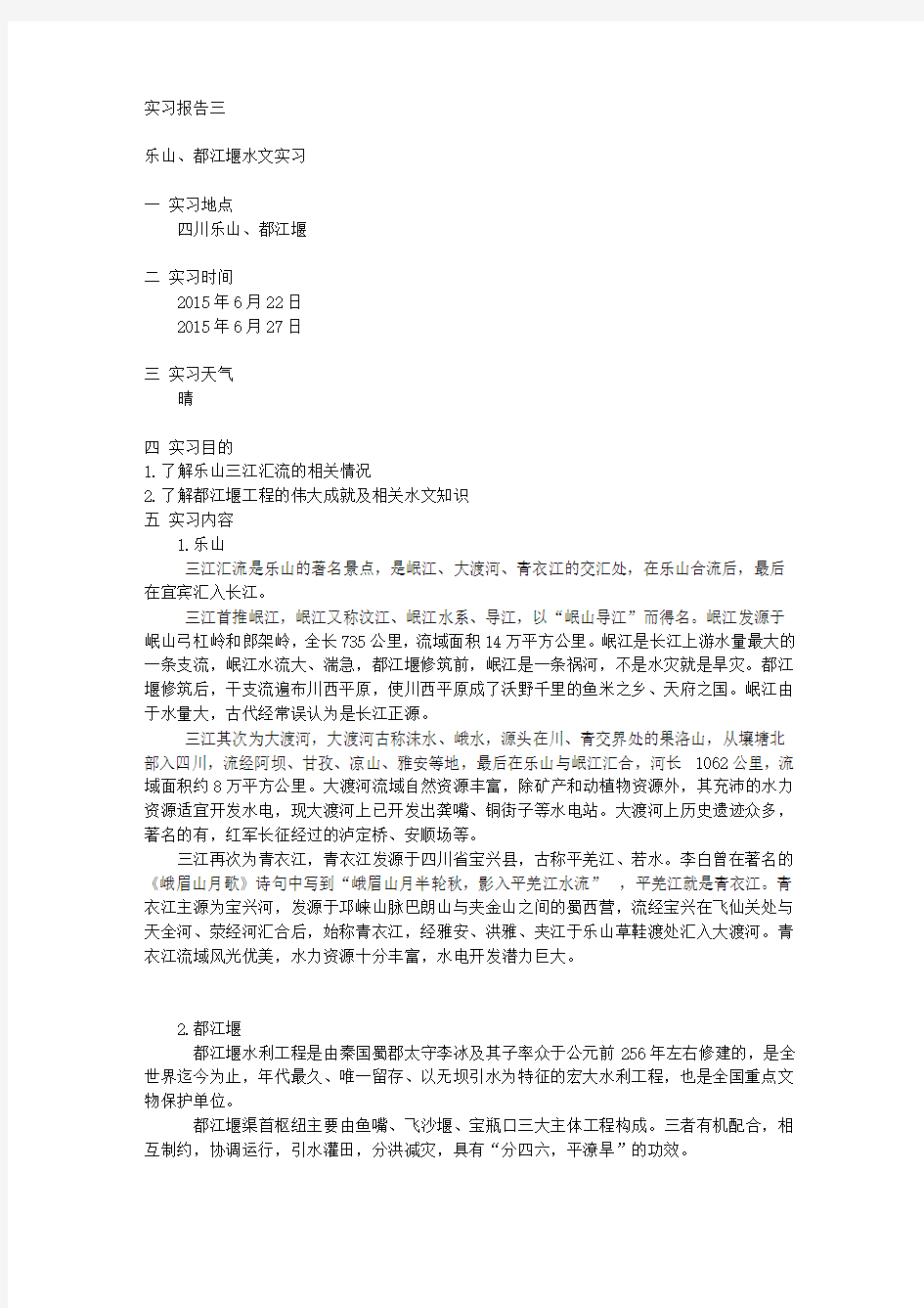 都江堰实习报告