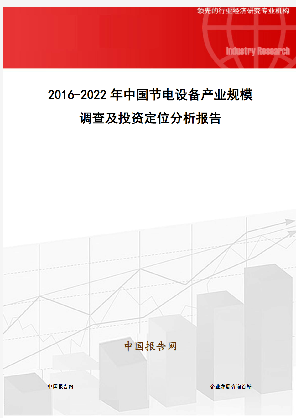 2016-2022年中国节电设备产业规模调查及投资定位分析报告