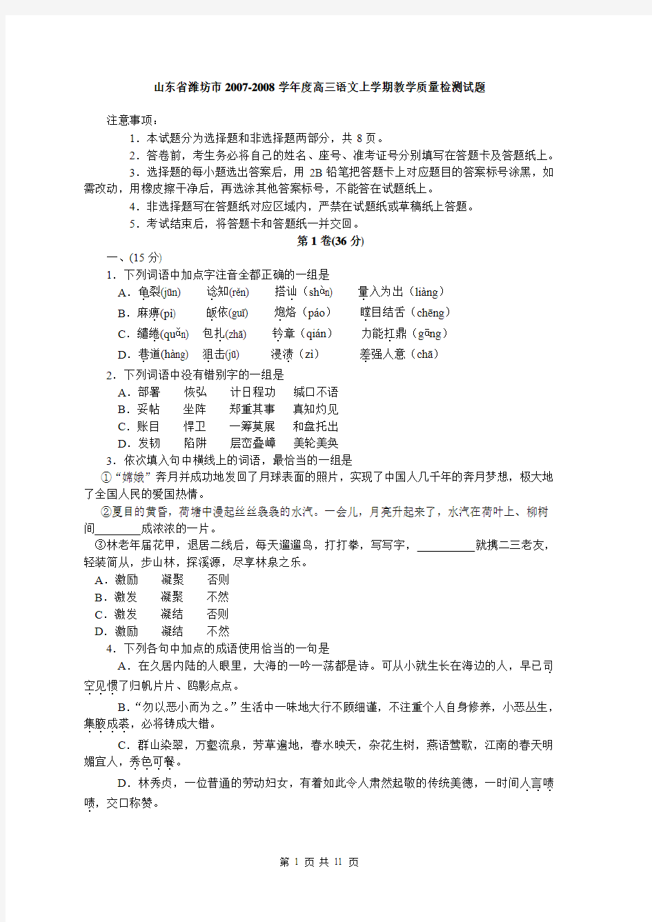 山东省潍坊市2007-2008学年度高三语文上学期教学质量检测试题
