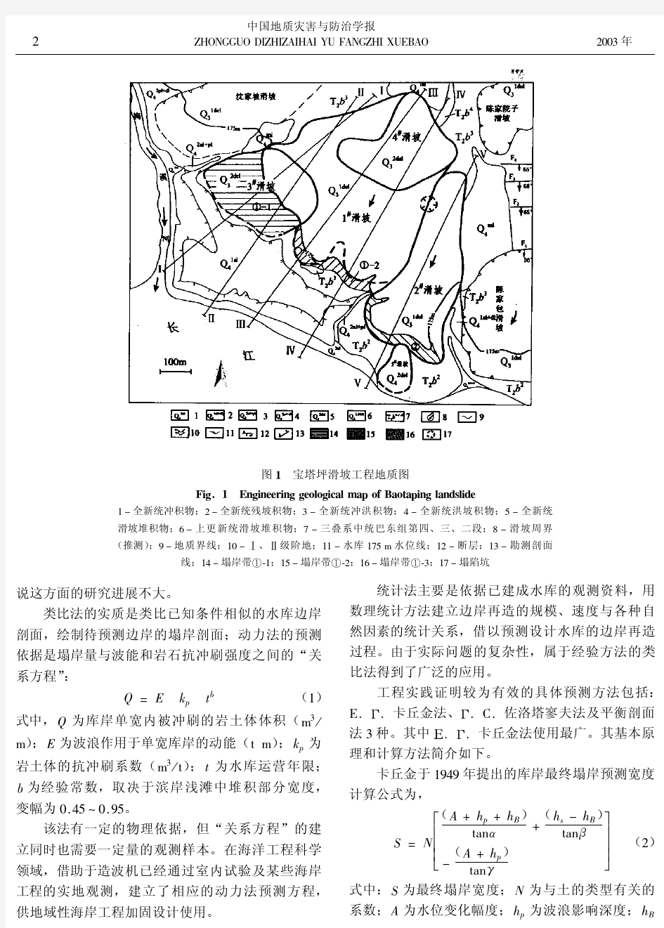 长江三峡工程库区宝塔坪滑坡前缘塌岸预测及防护