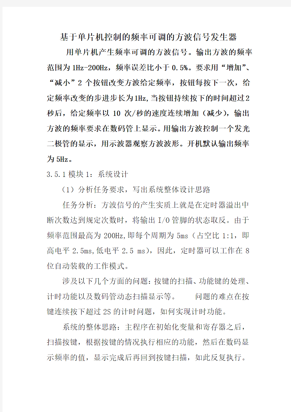 基于单片机控制的频率可调的方波信号发生器