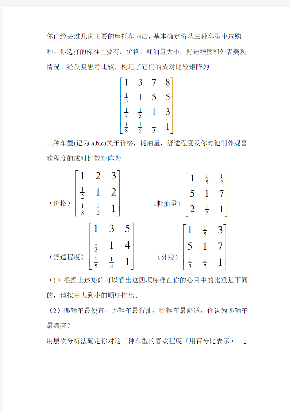 层次分析法作业答案