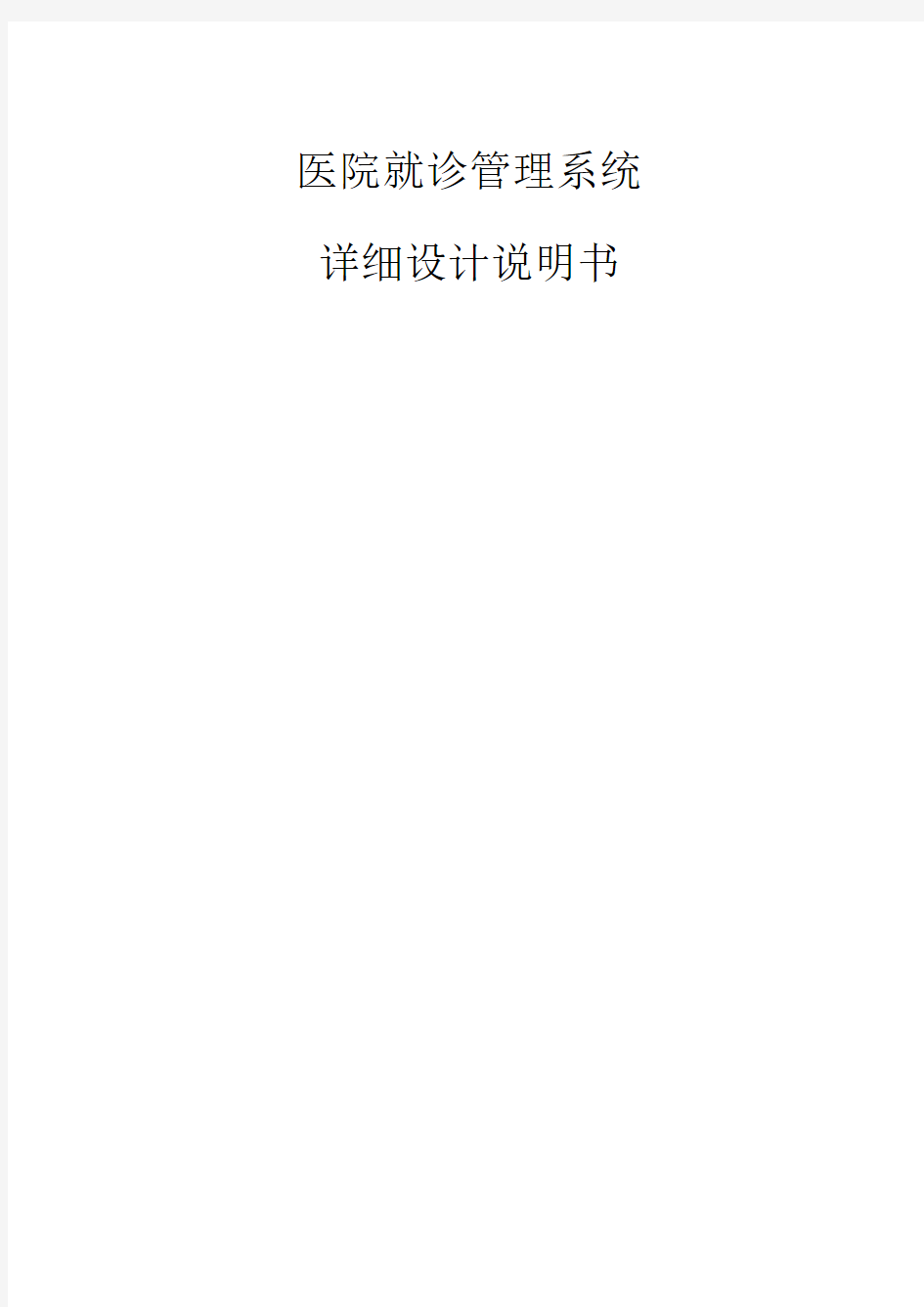 医院就诊管理系统详细设计报告