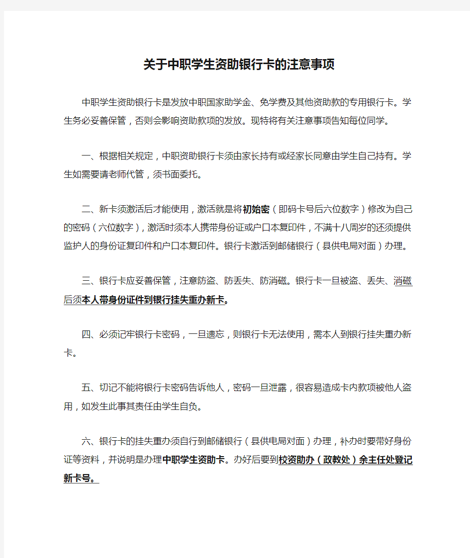 关于中职学生资助银行卡的注意事项