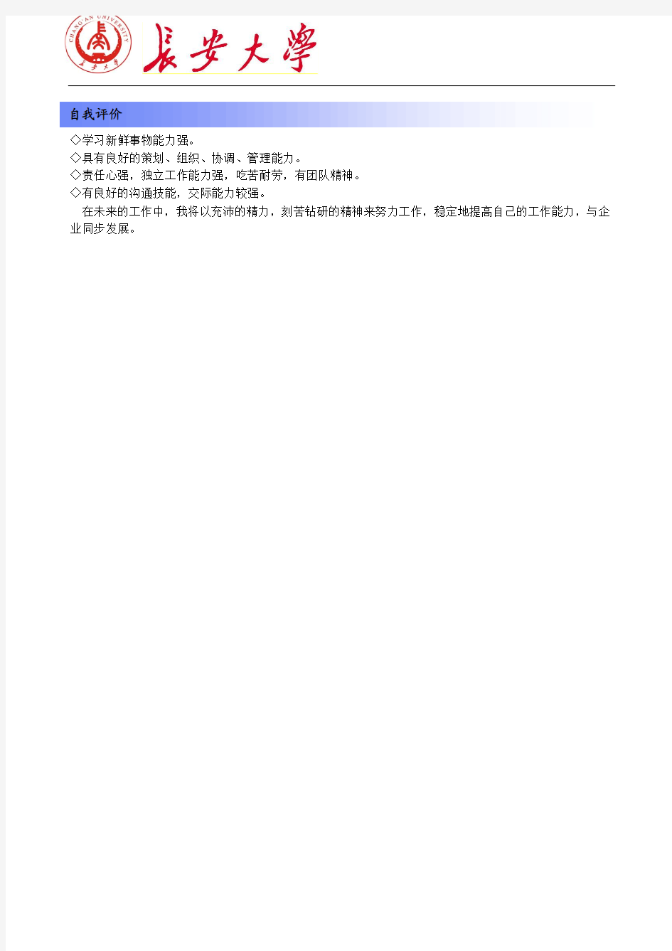 长安大学简历模板(版式1+蓝色标题+logo)