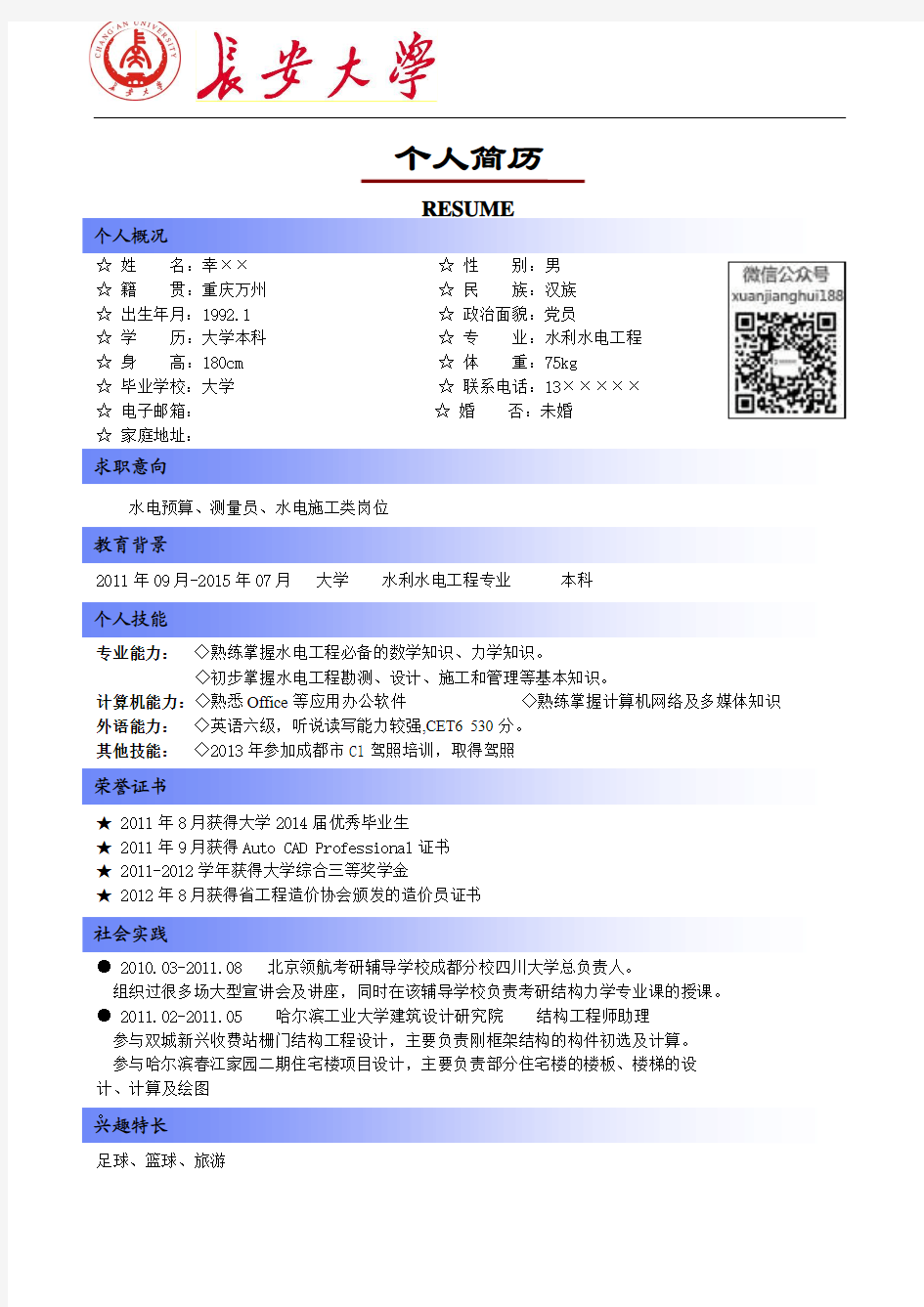 长安大学简历模板(版式1+蓝色标题+logo)