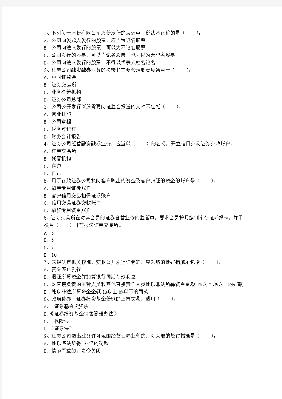 2010年证券从业资格考试科目考试技巧、答题原则