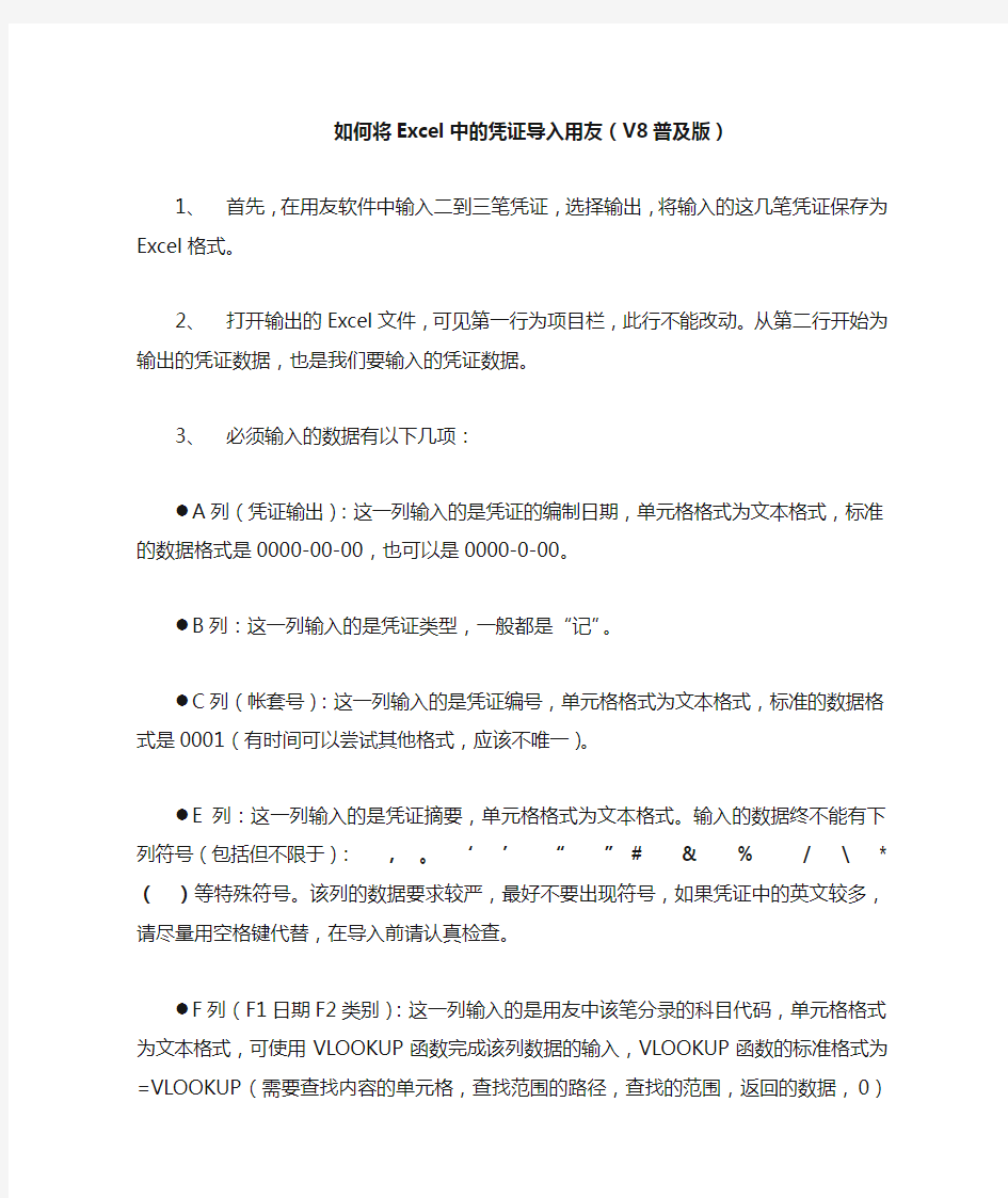 如何将Excel中的凭证导入用友