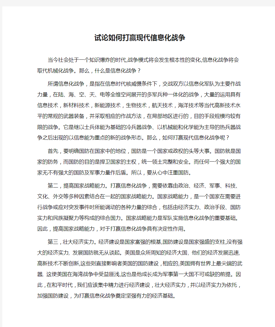 试论如何打赢现代信息化战争