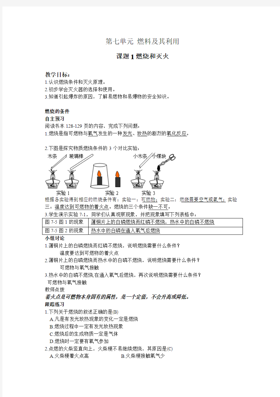 课题1燃烧和灭火