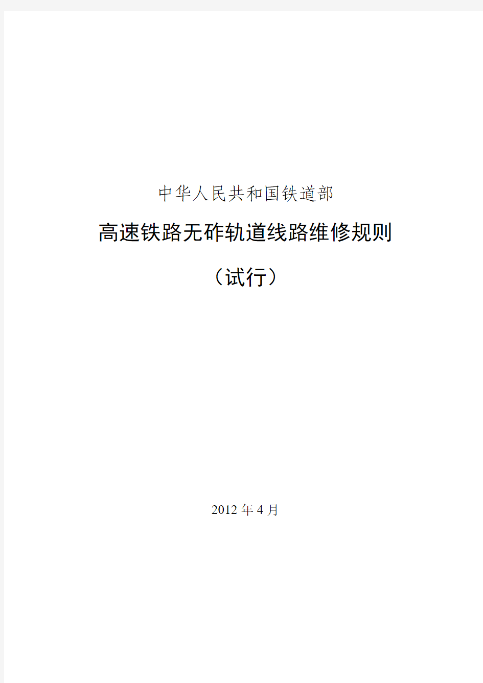 高速铁路无砟轨道线路维修规则(道岔)