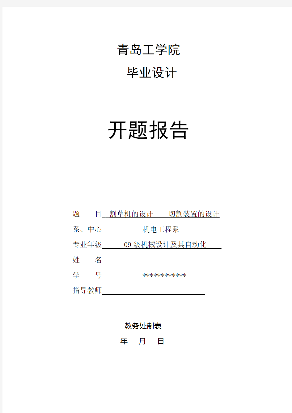 割草机的设计——切割装置的设计开题报告