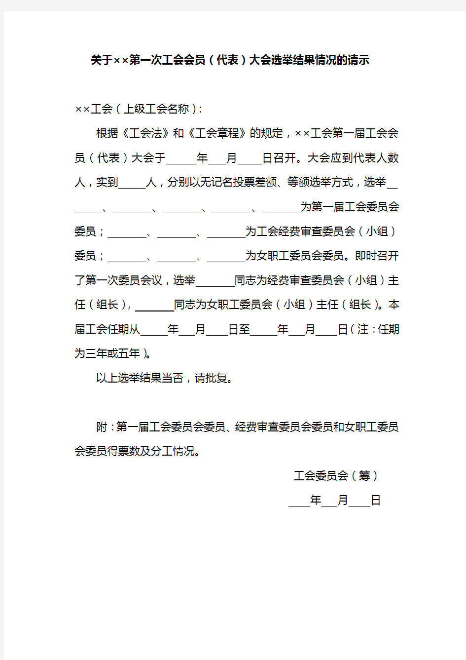 关于第一次工会会员(代表)大会选举结果情况的请示