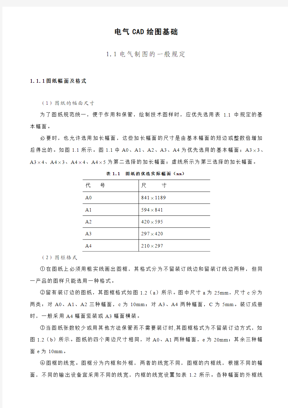 电气CAD绘图基础