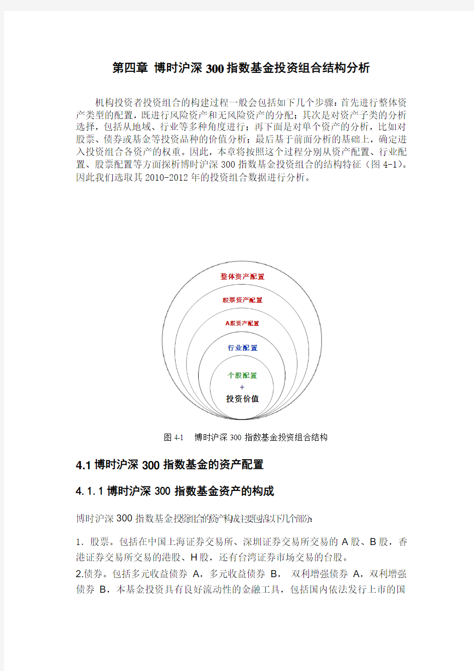 第四章 博时沪深300指数基金投资组合结构分析