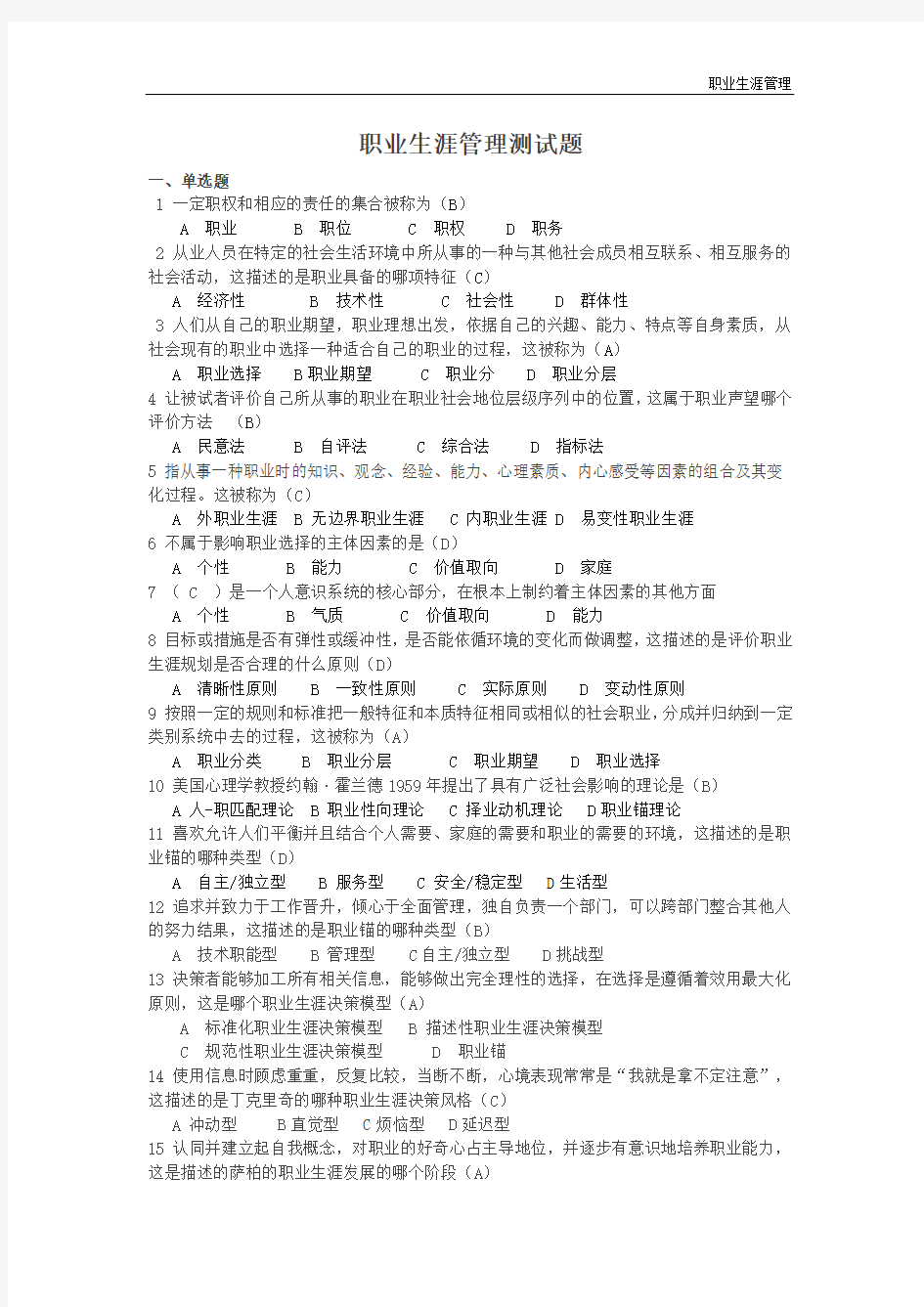 职业生涯管理测试题答案(汇总)