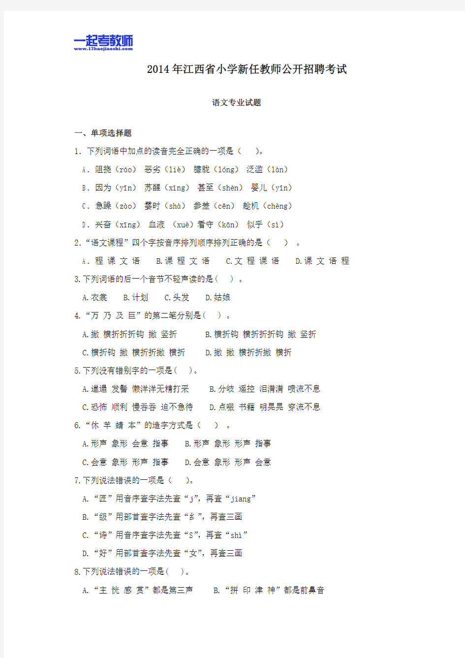 2014年江西省教师招聘考试笔试语文小学学段真题答案解析