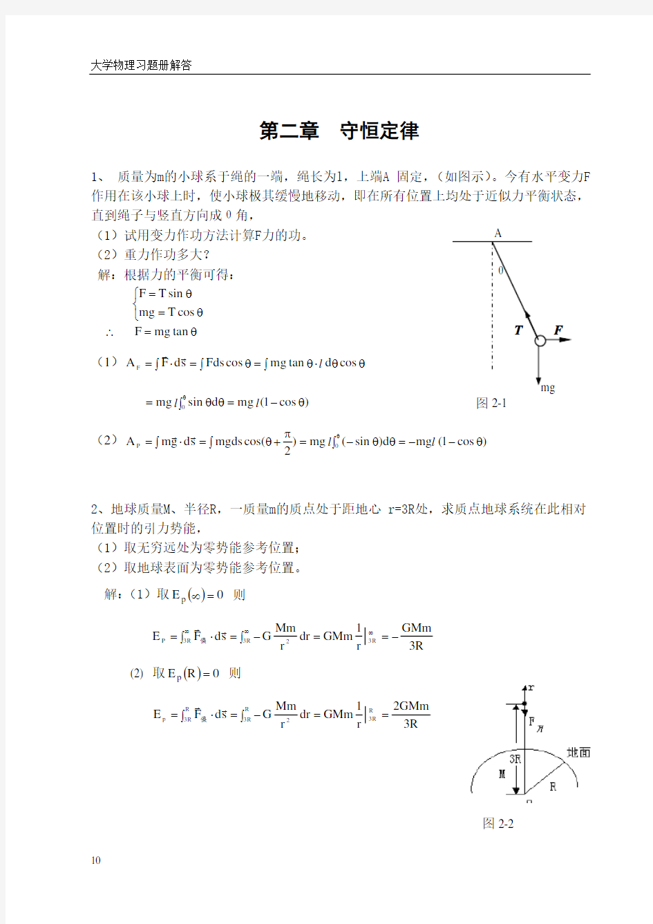 华东理工大学大学物理第二章答案