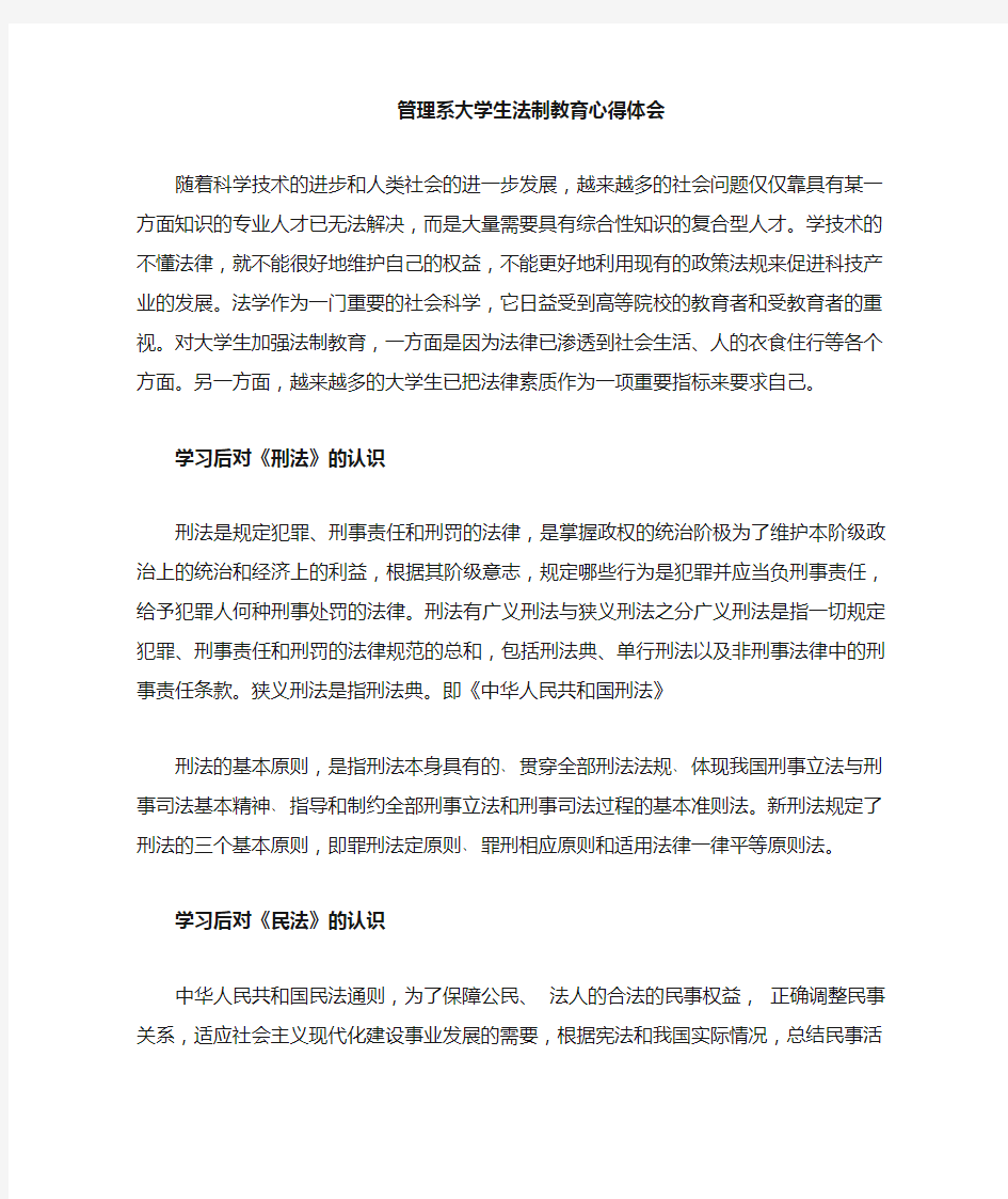 大学生法制教育心得体会