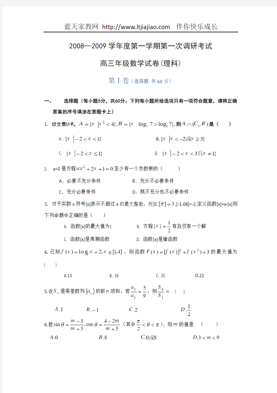 河北省衡水中学2009届高三第一次调研考试(数学理)