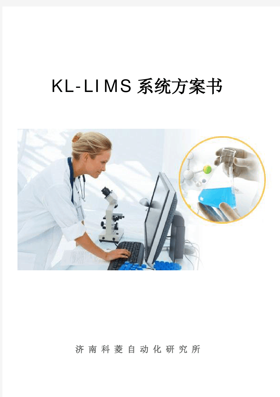 KL-LIMS系统方案书(通)