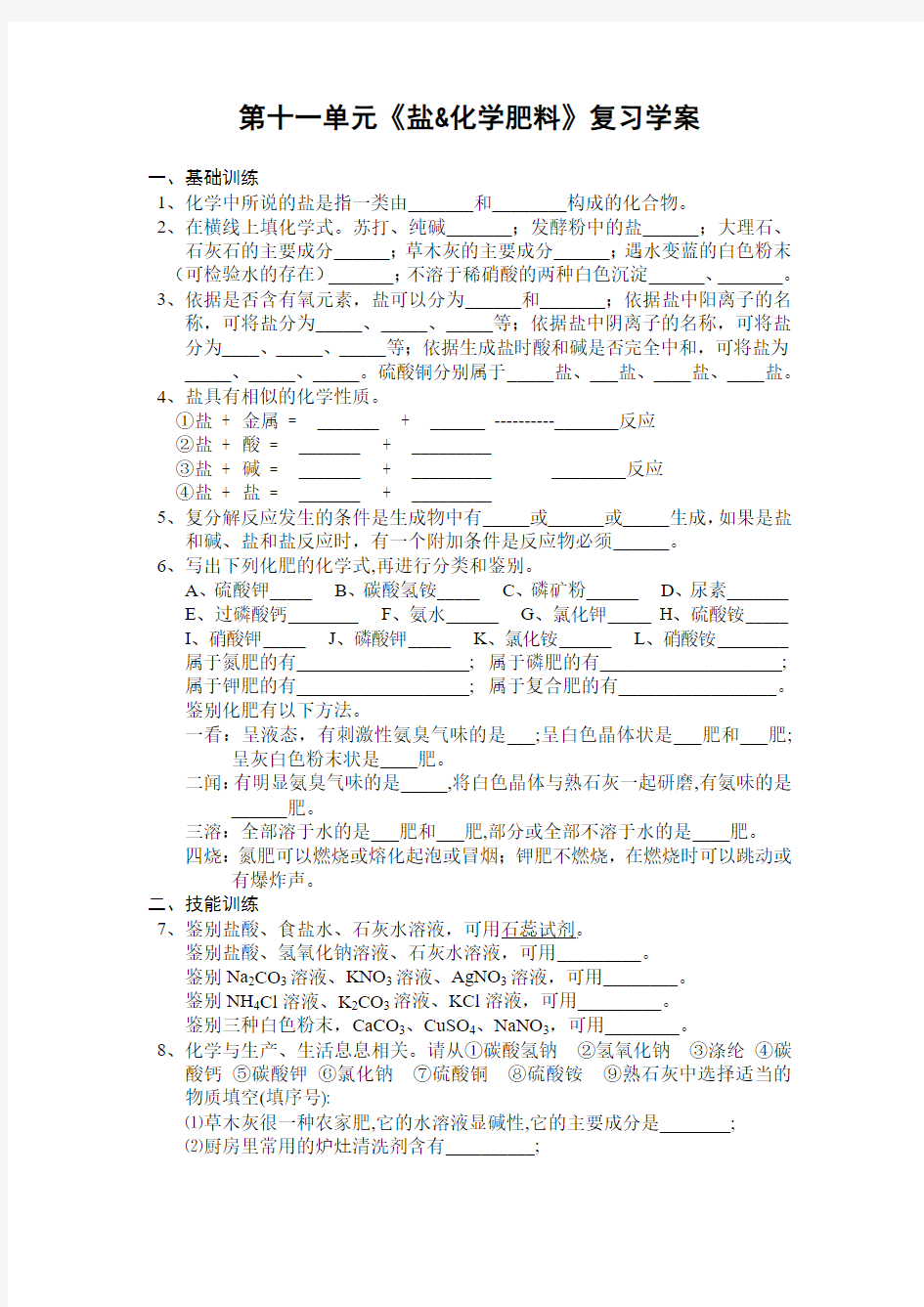 第十一单元《盐&化学肥料》复习学案