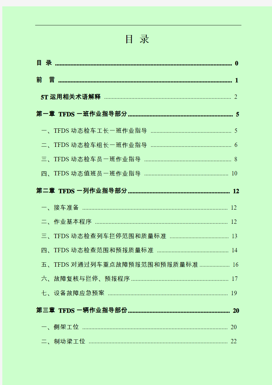 TFDS运用作业指导书