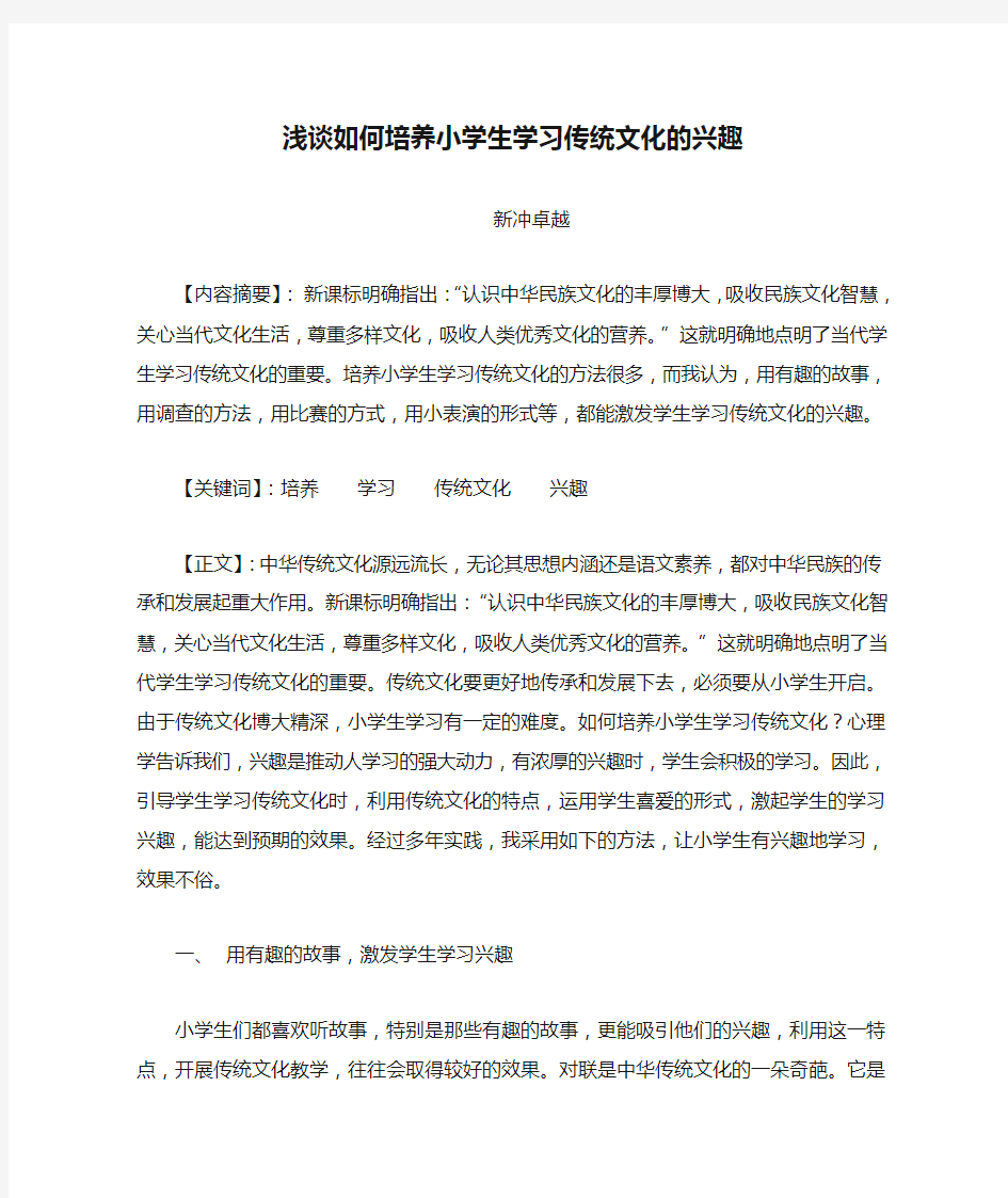 浅谈如何培养小学生学习传统文化的兴趣