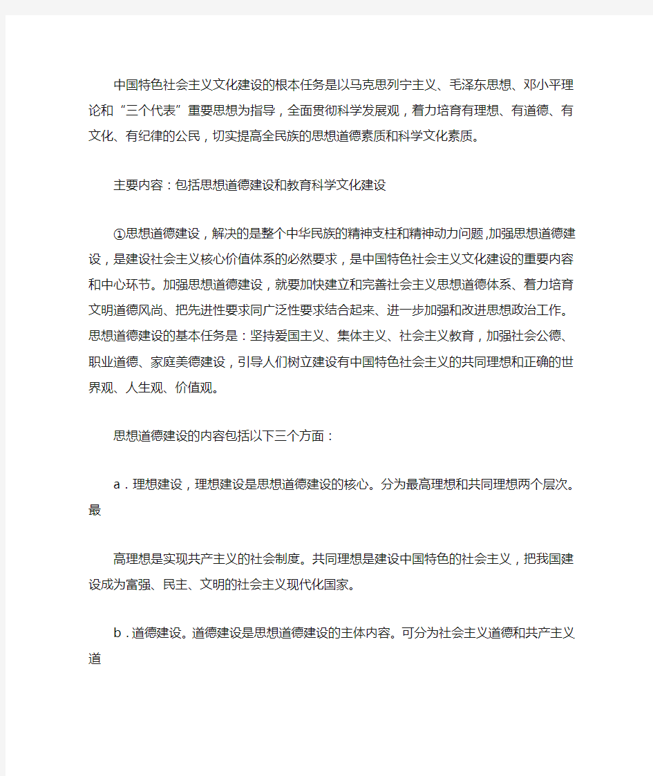 中国特色社会主义文化建设的根本任务和基本内容