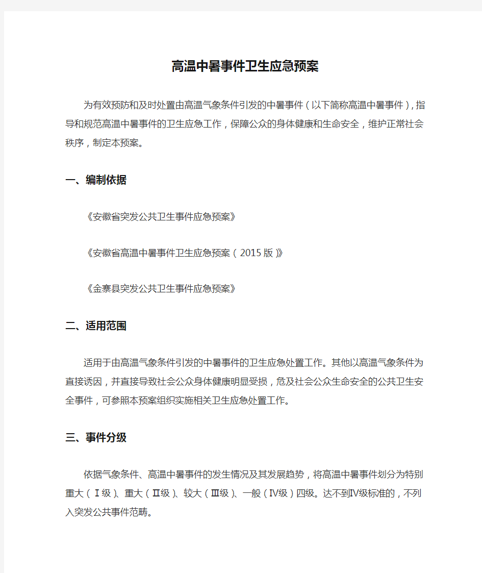 高温中暑事件卫生应急预案