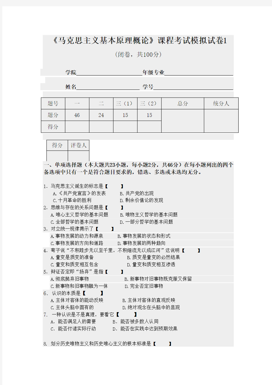 马克思主义基本原理概论期末考试模拟试题(含答案)