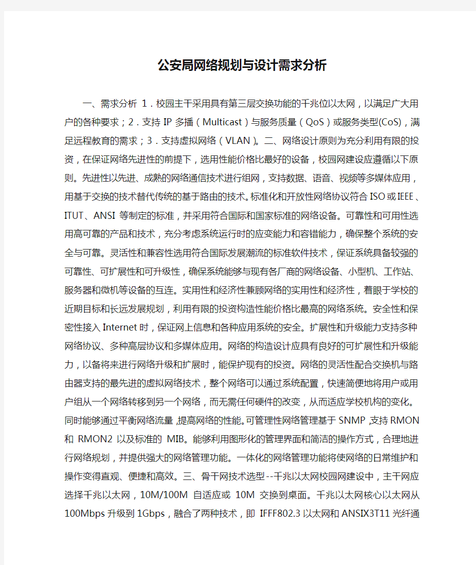 公安局网络规划与设计需求分析