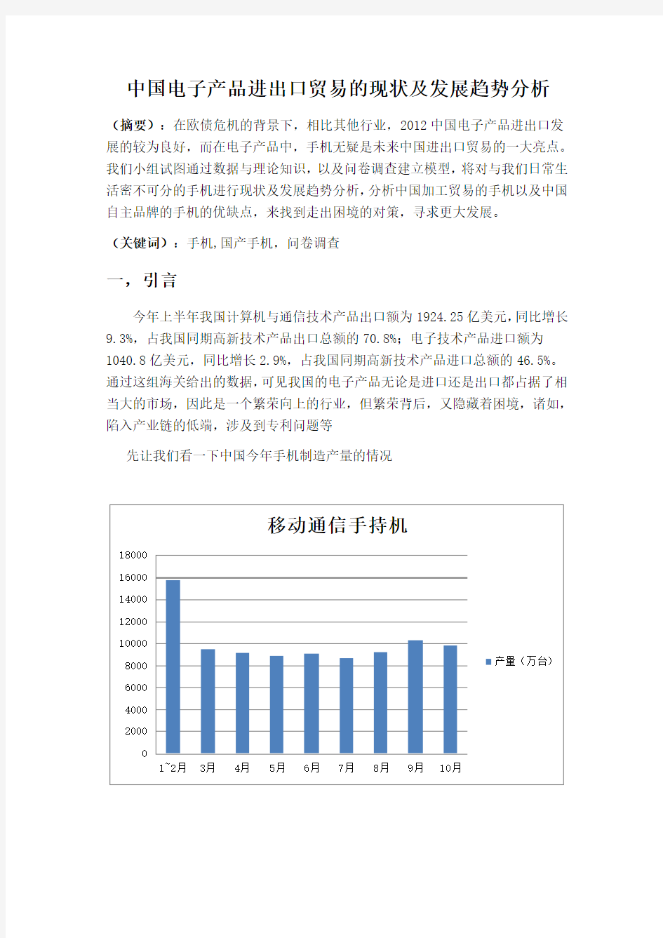 国贸2中国电子产品进出口贸易的现状及发展趋势分析