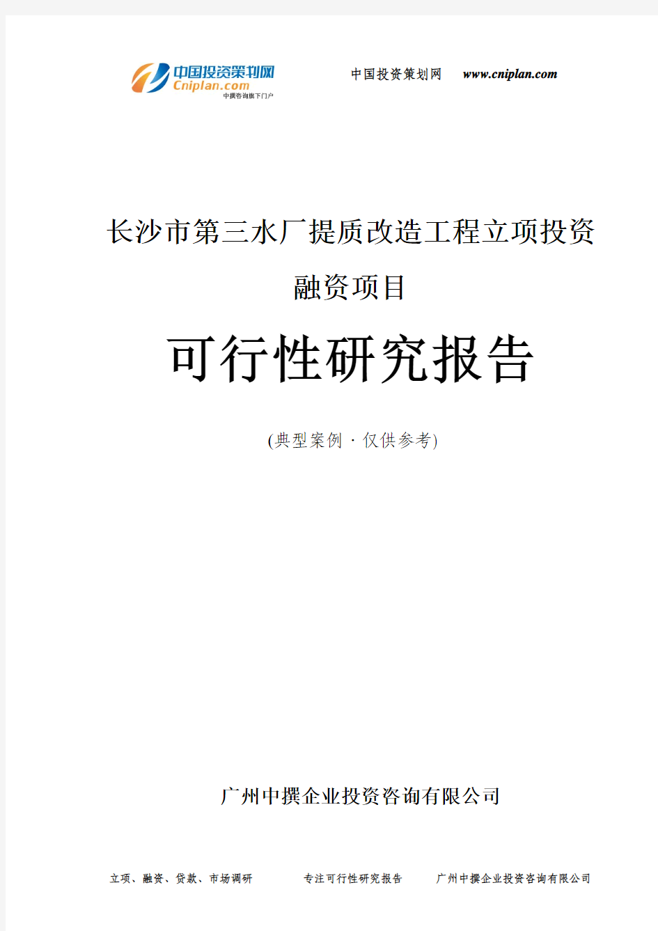 长沙市第三水厂提质改造工程融资投资立项项目可行性研究报告(非常详细)