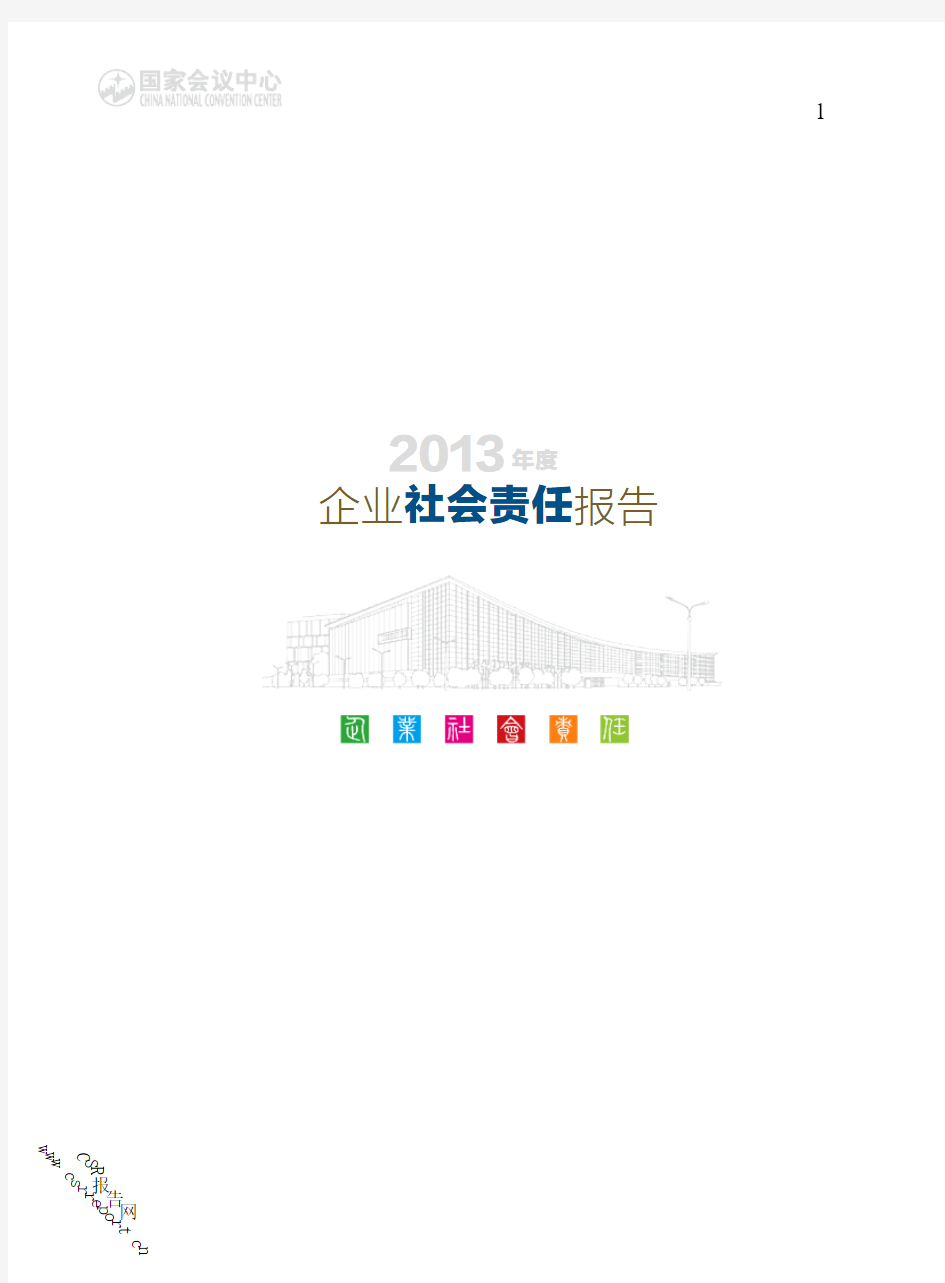 国家会议中心2013年度企业社会责任报告.pdf