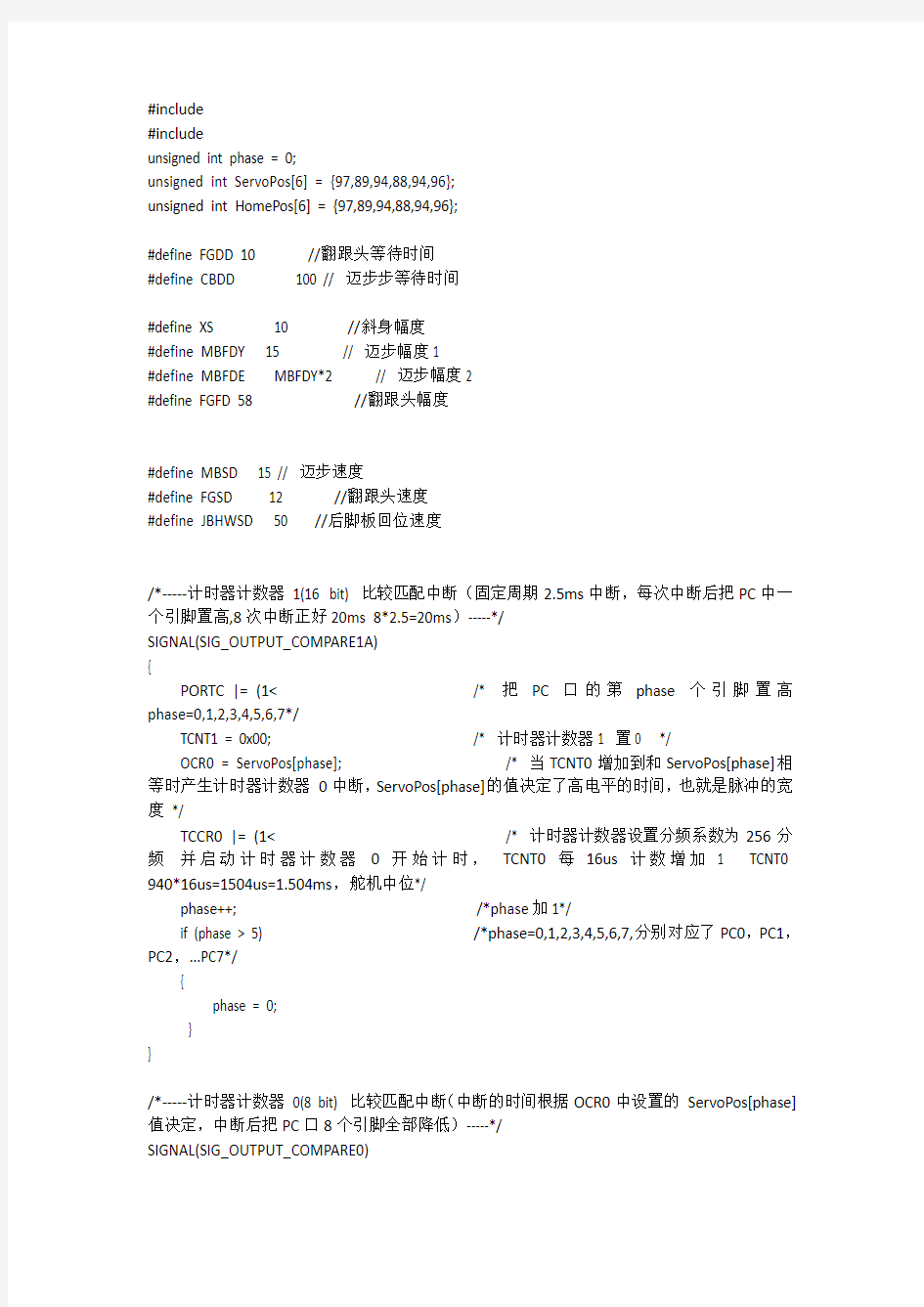 RoboCup双足竞步狭窄足冠军比赛程序