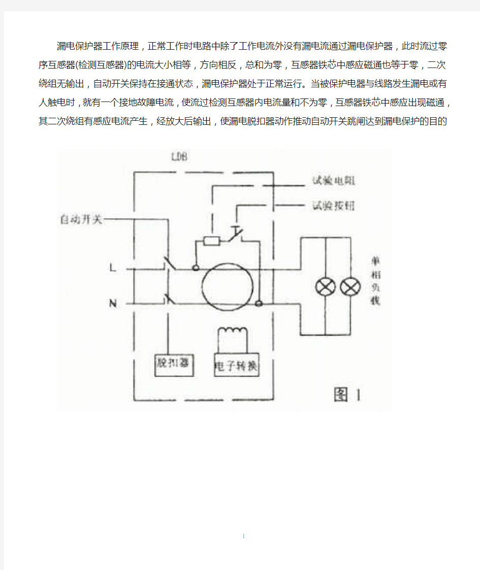 漏电保护器工作原理及原理图