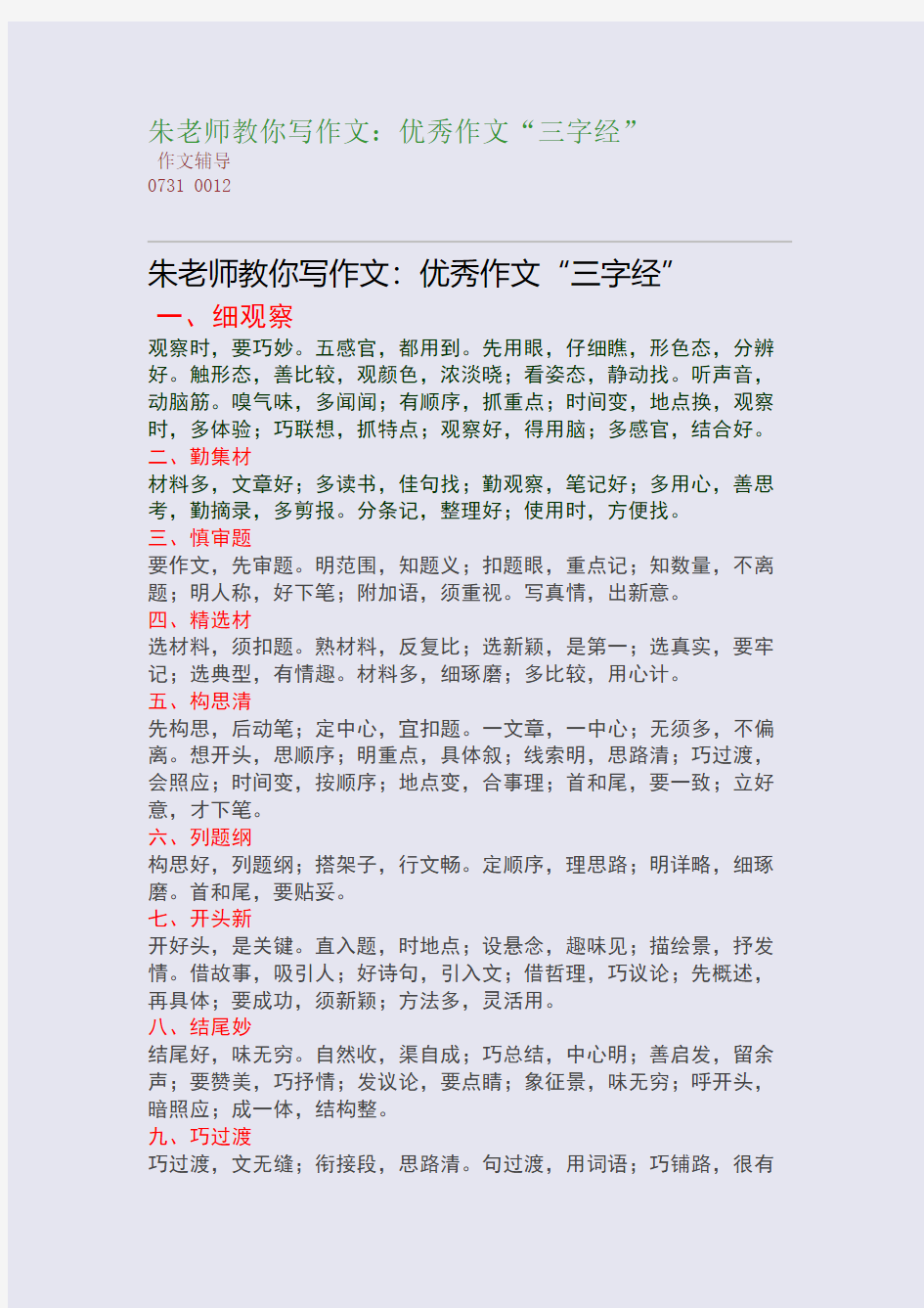 朱老师教你写作文：优秀作文“三字经”(整理精校版)