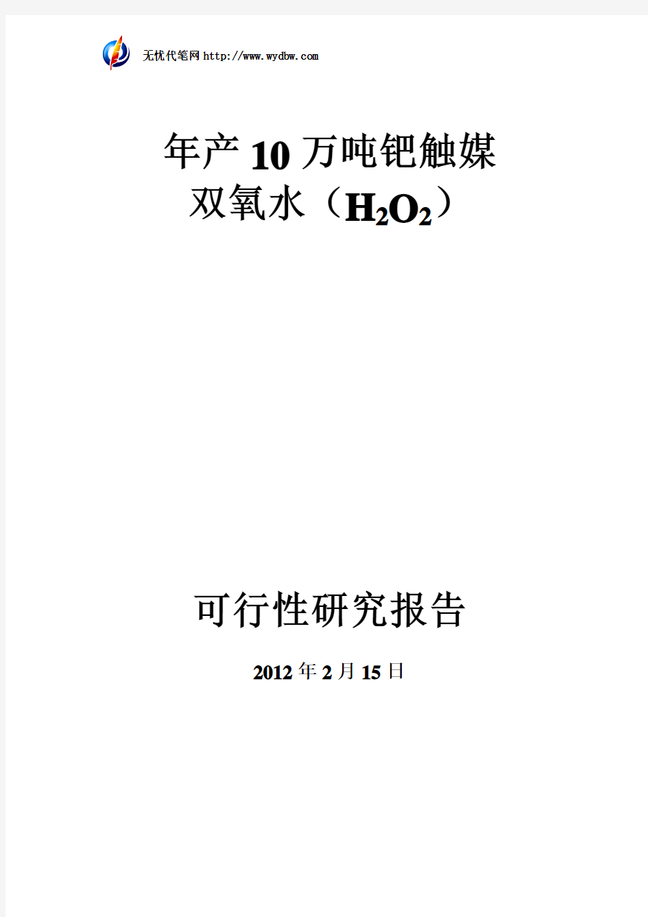 年产10万吨钯触媒双氧水(H2O2)可行性报告