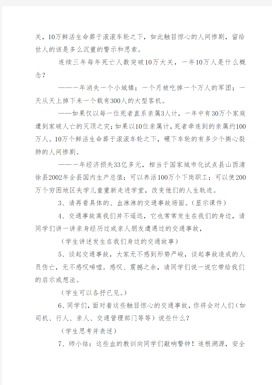 三年级安全教育主题班会教案