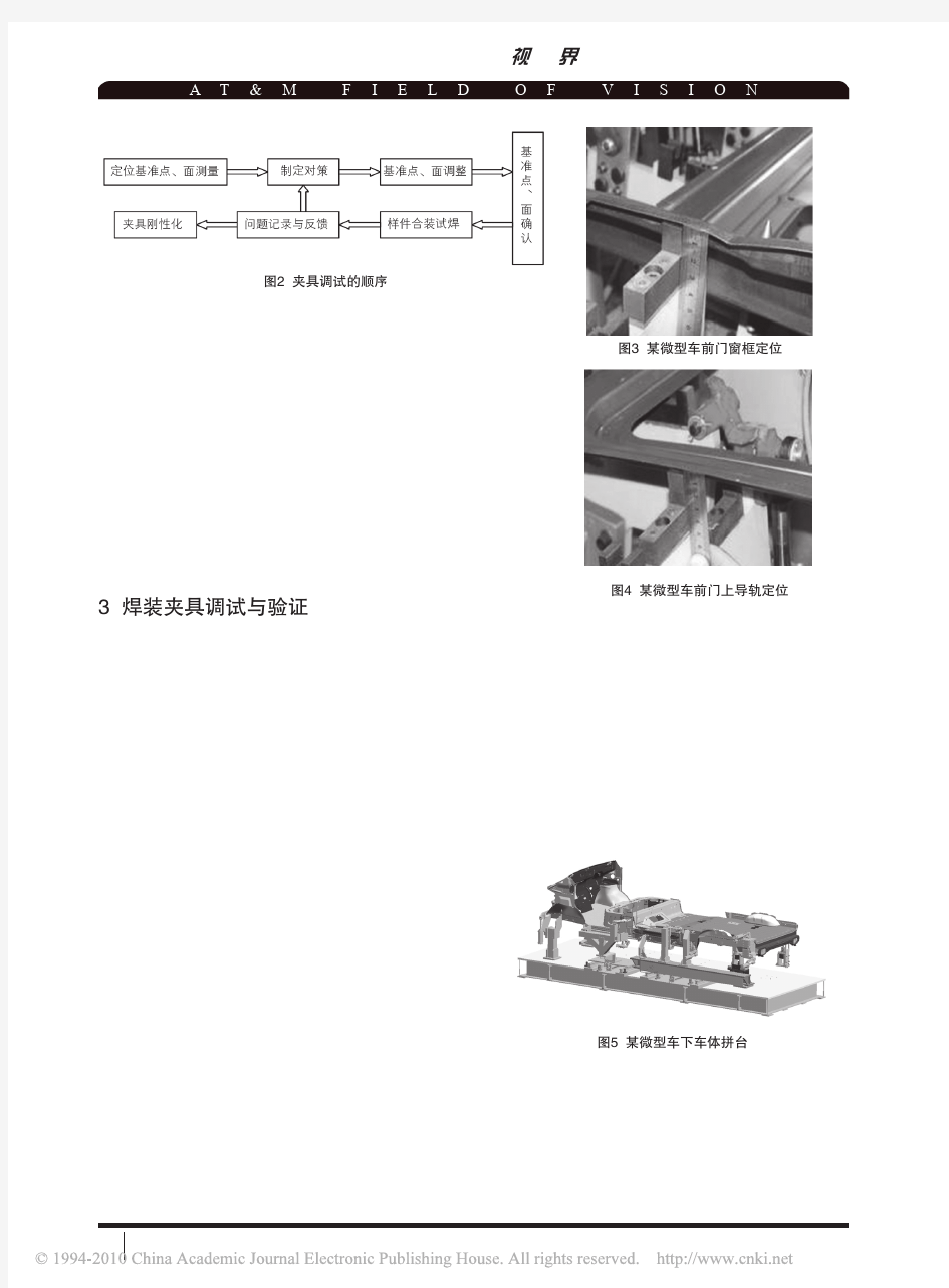 微型车车身焊装夹具的调试和验证_杨旭磊