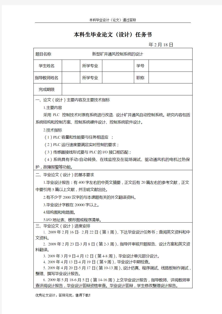 新型矿井通风控制系统的设计任务书