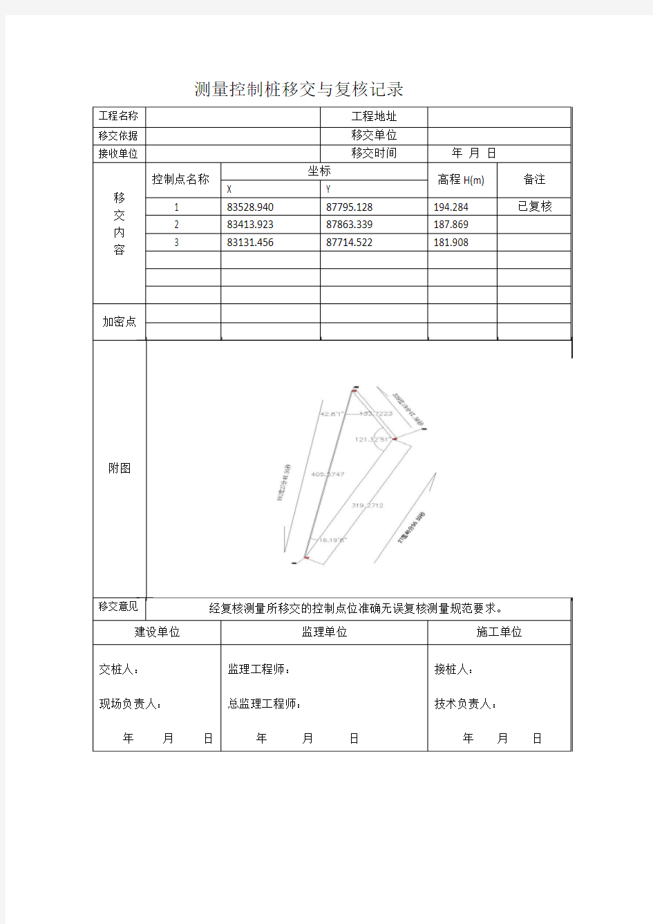 ·测量控制桩移交与复核记录