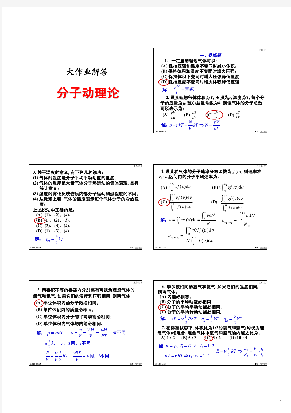 面向新世纪课程教材大学物理大作业答案——分子动理论