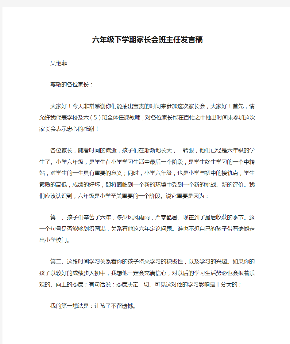 六年级下学期家长会班主任发言稿