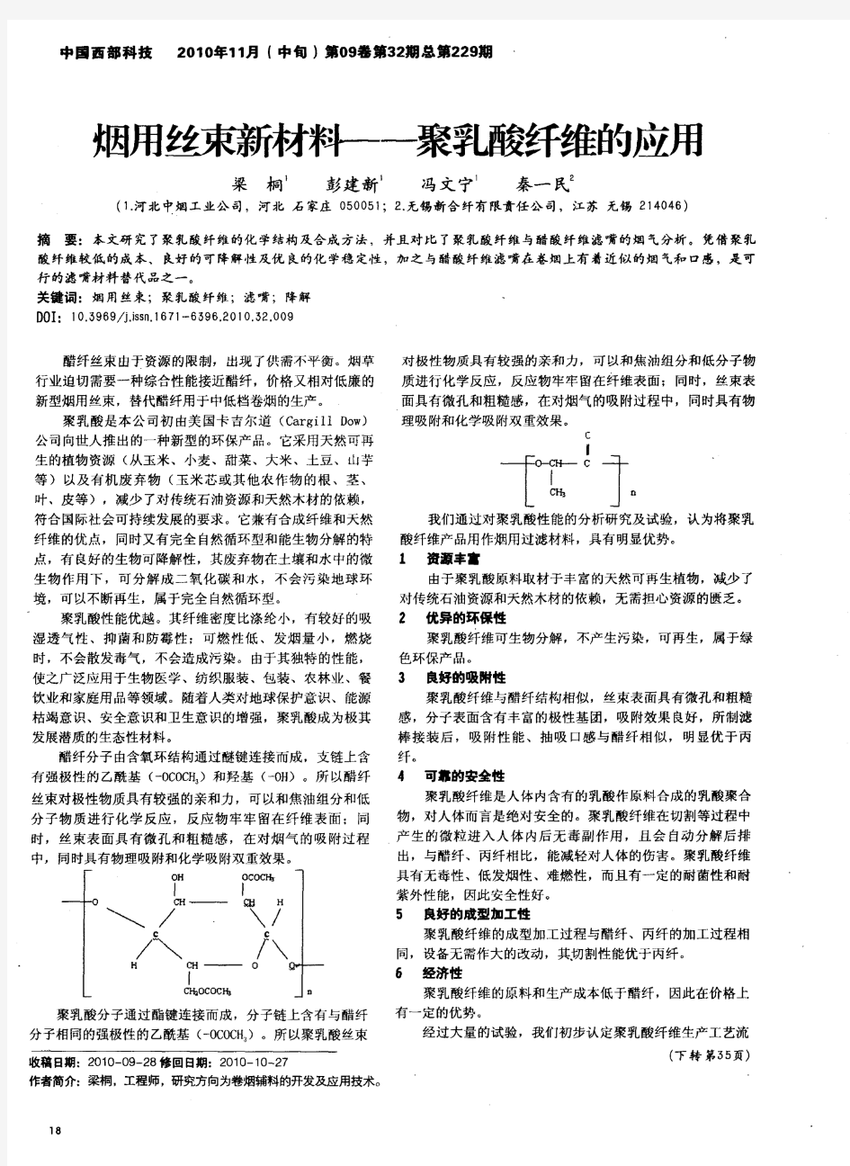 烟用丝束新材料——聚乳酸纤维的应用