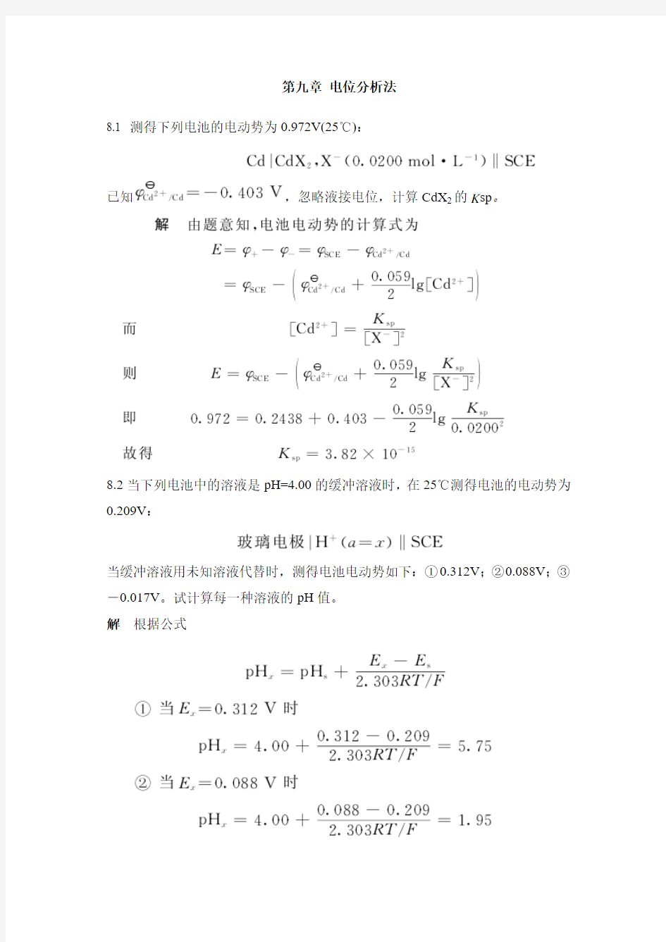 第九章-电位分析法课后习题及答案