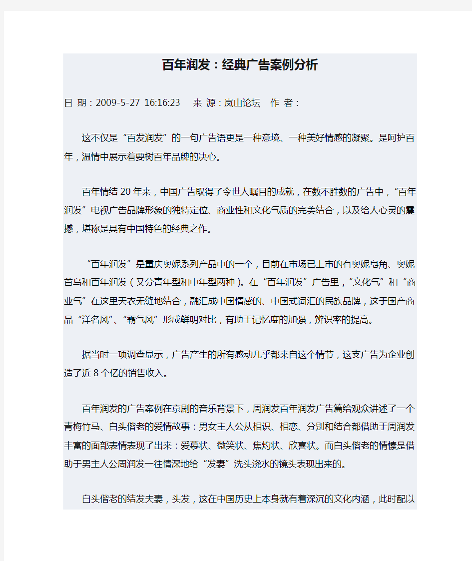 百年润发：经典广告案例分析